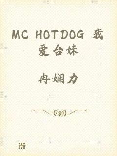 MC HOTDOG 我爱台妹